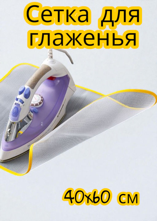 Защитная сетка для глажки вещей, 40*60 см