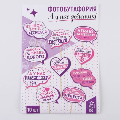 Фотобутафория А у нас девичник!, 10 шт.