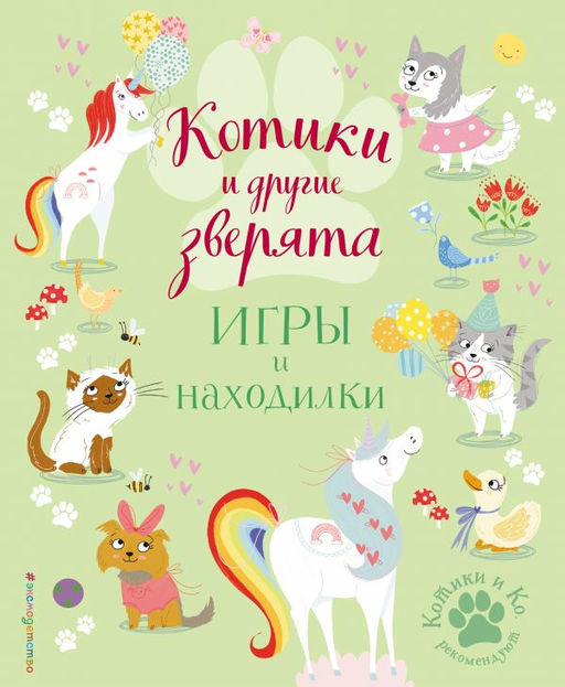 Котики и другие зверята. Игры и находилки