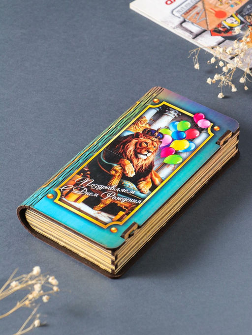 Купюрница  "Поздравляем с днем рождения!"  19,5х11х3 см, вид 4