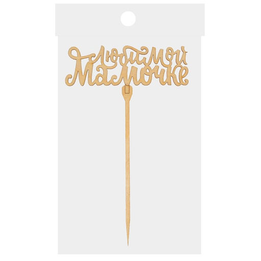 Цена за 5 шт. Топпер «Любимой мамочке»