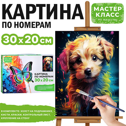 Картина по номерам "Пёсик" 30х20 см.