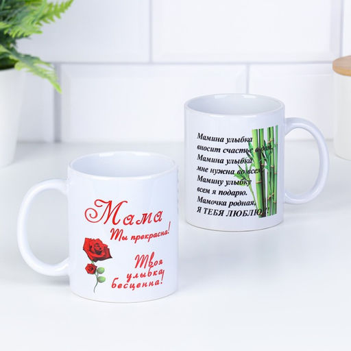 Кружка чайная керамическая «Мама ты прекрасна!», 320 мл