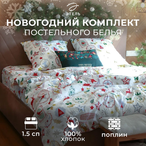 Постельное бельё Этель 1.5 сп Зимний винтаж 143*215 см, 150*214 см, 70*70 см -2 штуки