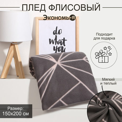 Плед «Экономь и Я» Орнамент, 150×200 см, пл.160 г/м², 100% п/э