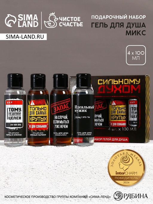 Подарочный набор Сильному духом гель для душа, 4100 мл, Чистое счастье