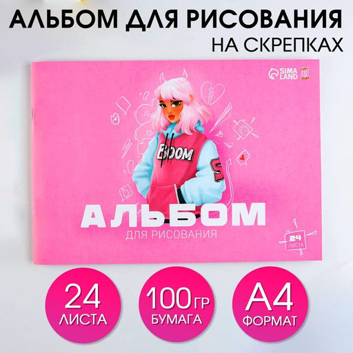 Альбом для рисования на скрепках А4, 24 листа Boom (обложка 160 г/м2, бумага 100 г/м2).