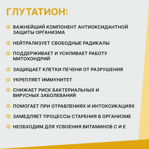 GLUTATHIONE (ГЛУТАТИОН) 60 таблеток по 500 мг.