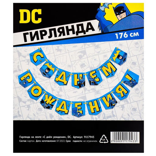 Гирлянда на ленте "С днем рождения", длина 176 см, Бэтмен