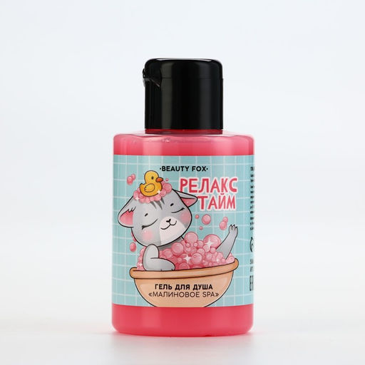 BEAUTY FOX Гель для душа "Релакс тайм", малиновое спа, 100 мл