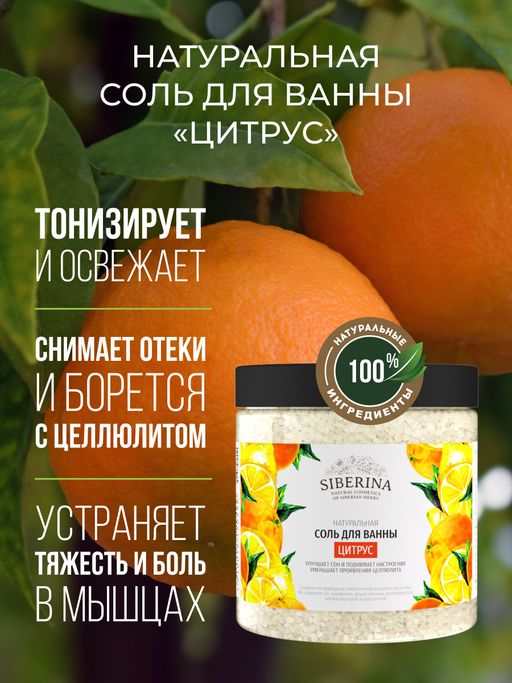 Соль для ванны Цитрус - Siberina фото 5