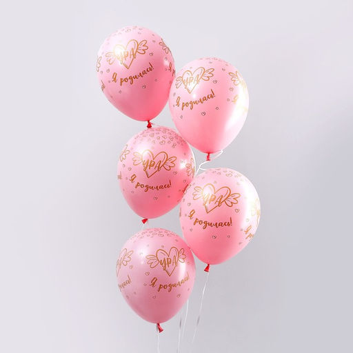 Воздушные шары латексные 12" «Ура, Я родилась», 50 шт.