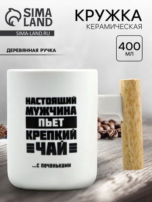 Кружка керамическая «Настоящий мужчина», 400 мл, белая
