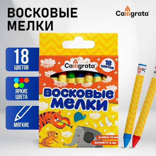 Мелки восковые Calligrata, цветные, 18 цветов, 93×8 мм