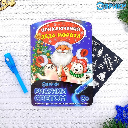 Цена за 2 шт. Рисование светом Приключения Деда Мороза