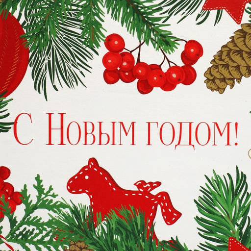 Цена за 2 шт. Коробка подарочная новогодняя складная «С Новым годом», 15×15×7 см
