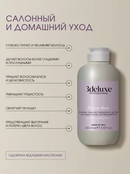 3DELUXE Маска для волос блонд осветленных и мелированных кератиновая 250мл  фото 3