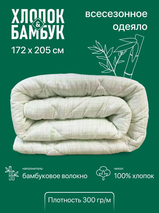Одеяло Хлопок&бамбук всесезонное