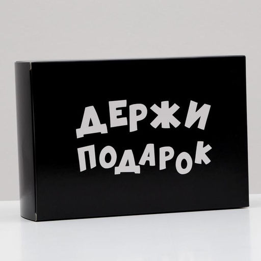 Цена за 10 шт. Коробка складная Держи подарок, 16 х 23 х 7,5 см