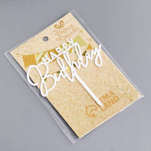 Цена за 3 шт. Топпер для торта «День рождения», серебро