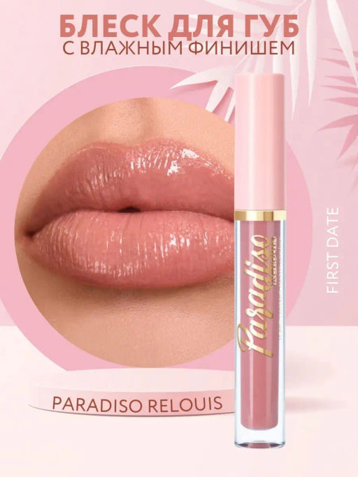 RELOUIS Блеск для губ Paradiso с влажным финишем тон 04 First Date фото 5