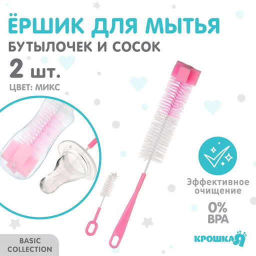 Набор ёршиков для бутылочек и сосок Крошка Я, 13.5 / 39 см, губка, 2 шт., МИКС