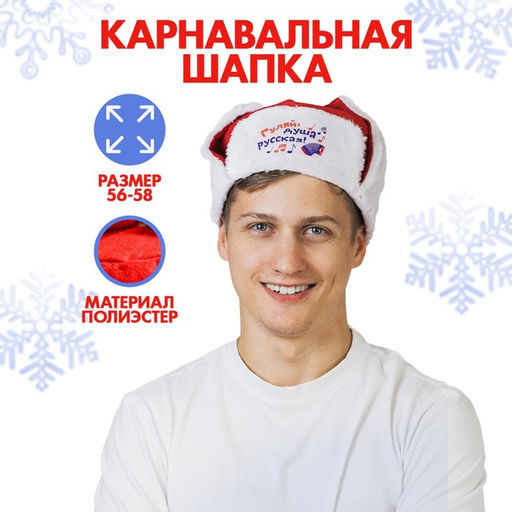 Шапка ушанка Гуляй, душа русская!, р-р. 56-58