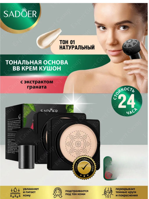 ШОК ЦЕНА только до 06/04 BB кушон-крем с экстрактом граната SADOER - Bioaqua фото 7