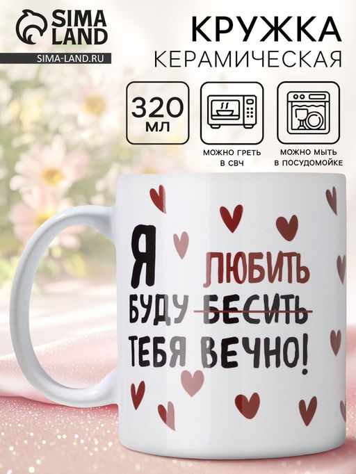 Кружка керамическая с сублимацией «Любить тебя», 320 мл