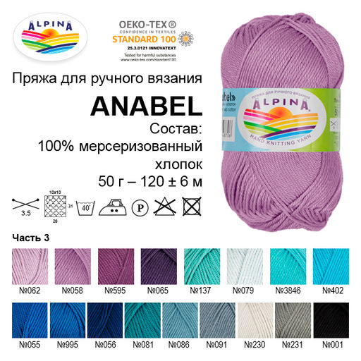 Пряжа ALPINA ANABEL 100% мерсеризованный хлопок 10 шт. х 50 г 120 м  6 м