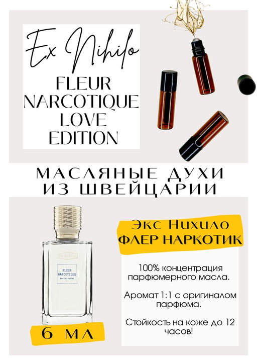 Масляные духи по мотивам Ex Nihilo / Fleur Narcotique Love Edition - Get parfum фото 2