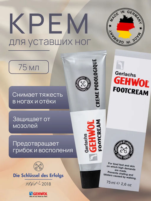 Gehwol крем для уставших ног тюбик 75мл