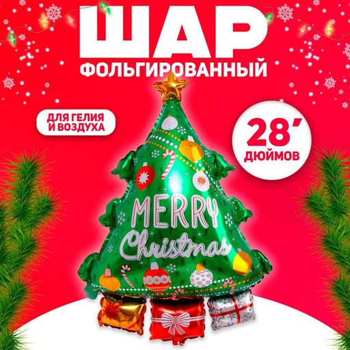 Цена за 2 шт. Воздушный шар фольгированный 28" Новогодняя зелёная ёлочка