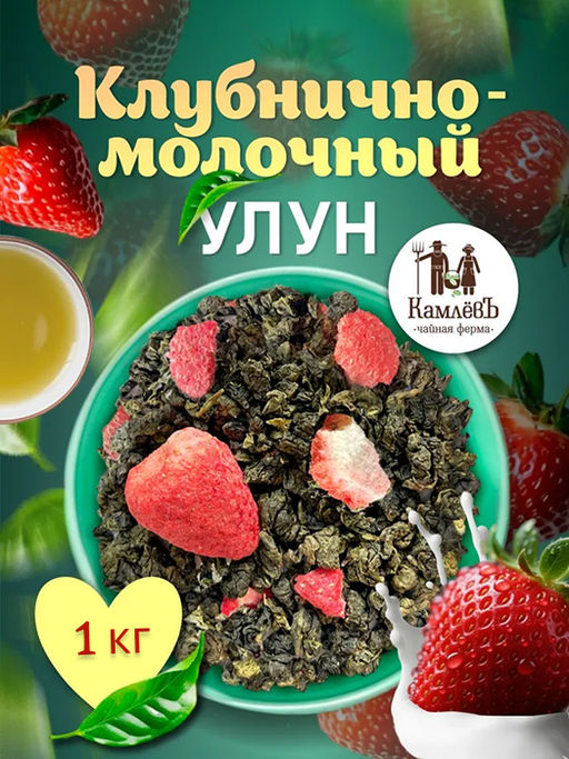 КамлёвЪ Молочно-клубничный улун, 1 кг