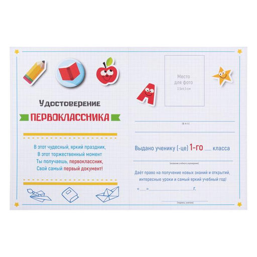 Цена за 40 шт. Удостоверение первоклассника на 1 Сентября, 200 г/м².