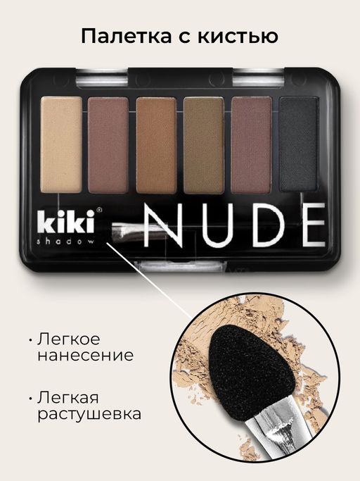 KIKI Тени для век NUDE 904  фото 5