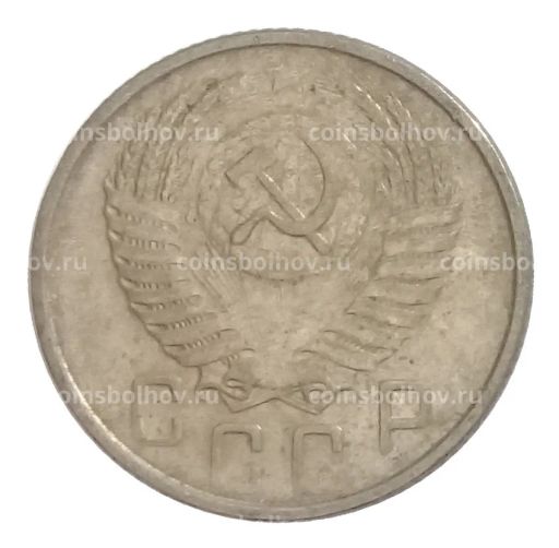 15 копеек 1954 года