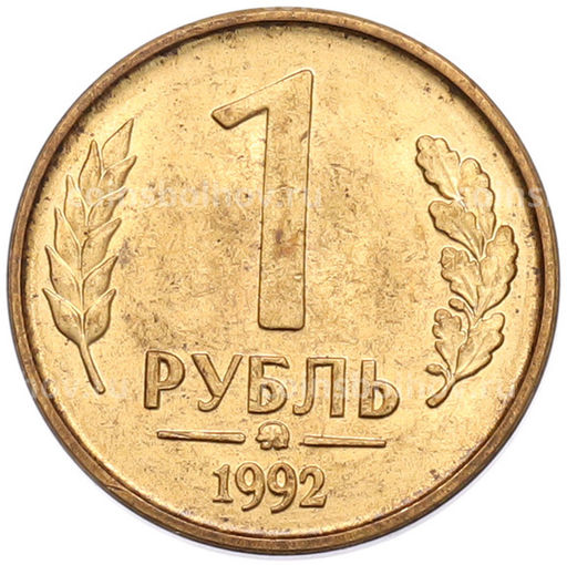 Монета 1 рубль 1992 года ММД