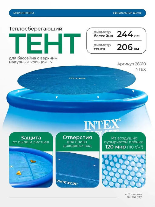 Тент теплосберегающий, солнечный тент для бассейна 244 см Intex