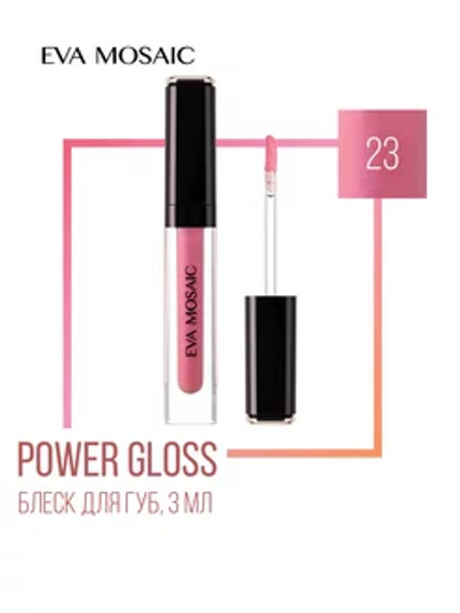 ЕМ Блеск для губ Power Gloss, 3 мл, 23 7025