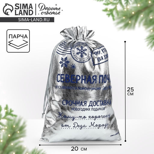 Цена за 10 шт. Мешочек подарочный новогодний парча Северная почта, серебро, 20 х 30 см
