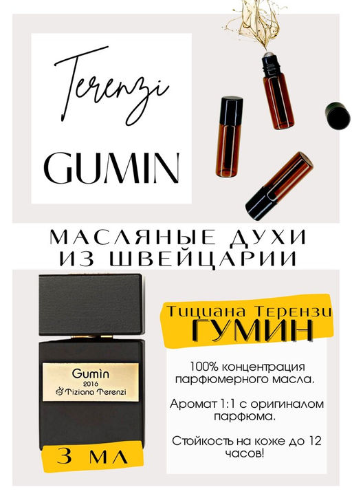 Масляные духи по мотивам аромата Gumin / Tiziana Terenzi - Get parfum фото 2