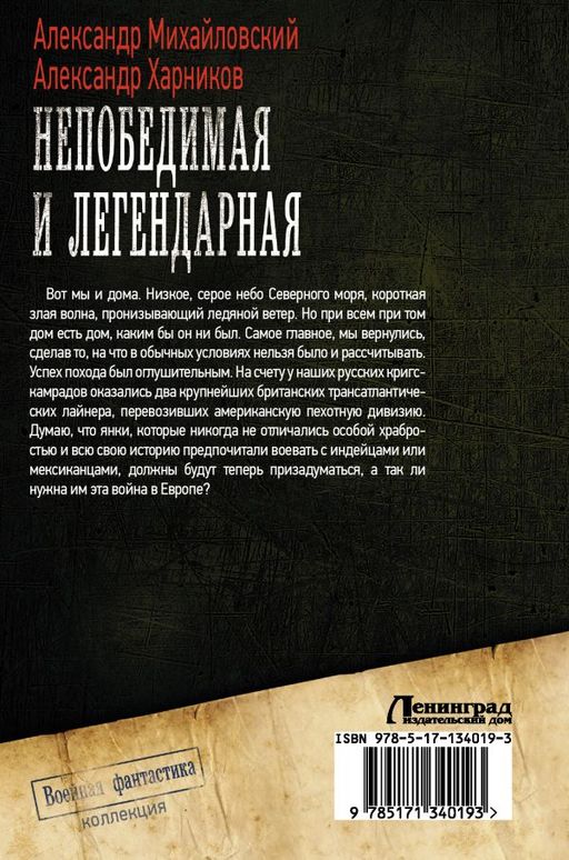 Непобедимая и легендарная