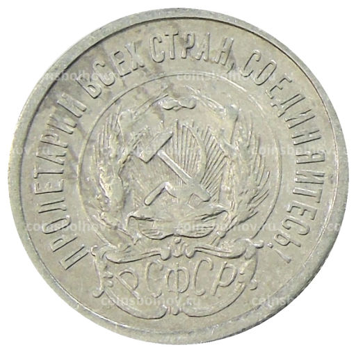 20 копеек 1923 года