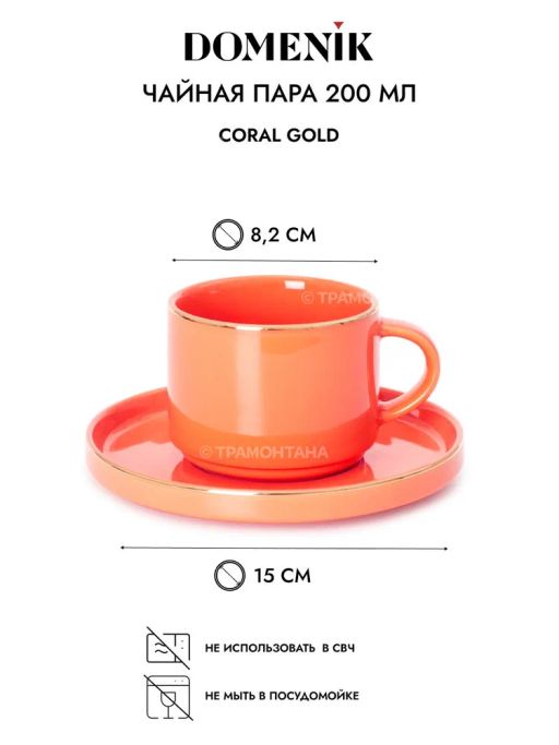 Чайная пара CORAL GOLD 200мл - Domenik фото 3