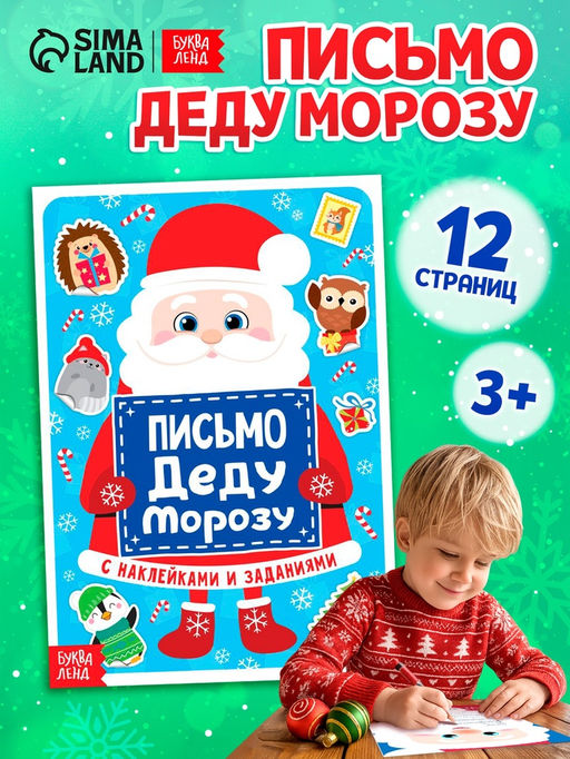 Письмо Деду Морозу с наклейками, 12 стр.