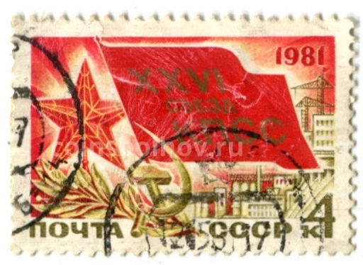 Марка XXVI съезд КПСС 1981 год