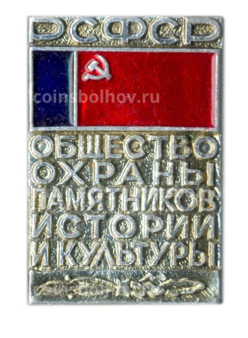 Значок РСФСР  Общество охраны Памятников истории и культуры