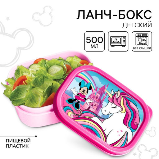 Цена за 2 шт. Ланч-бокс детский, 500 мл, Минни Маус и единорог