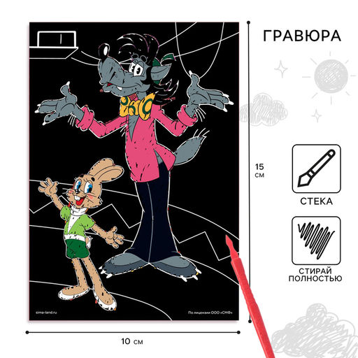 Цена за 3 шт. Гравюра детская, со стекой, Ну, погоди!